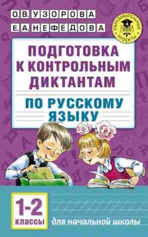Книга Подготовка к контрольным диктантам по русс.яз. 1-2кл. Узорова О.В.,Нефедова Е.А., б-3020, Баград.рф